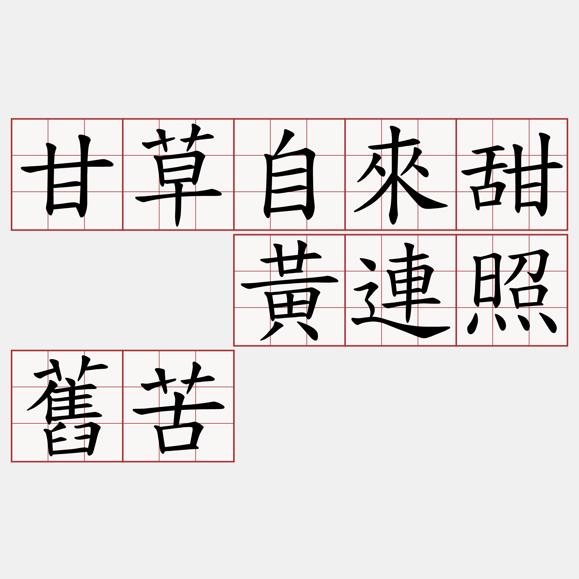 甘草自來甜  黃連照舊苦